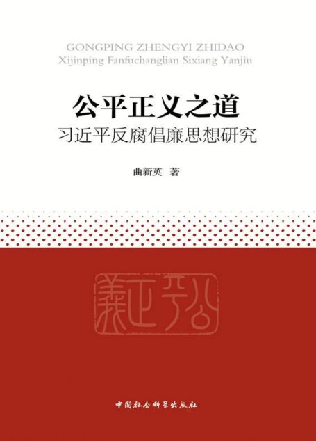 公平正义之道:习近平反腐倡廉思想研究