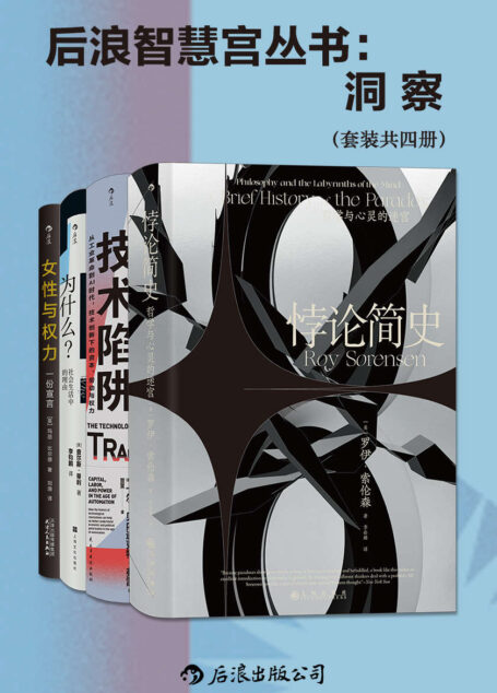 后浪智慧宫丛书:洞察(套装共四册)(多学科融合,多视角切入,深挖问题背后的深层次社会文化原因。后浪出品)