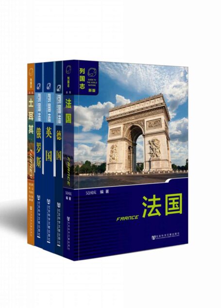 列国志·欧洲系列