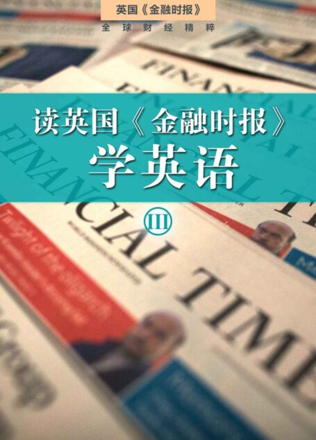 读英国《金融时报》学英语(三)(套装10本) (英国《金融时报》特辑)