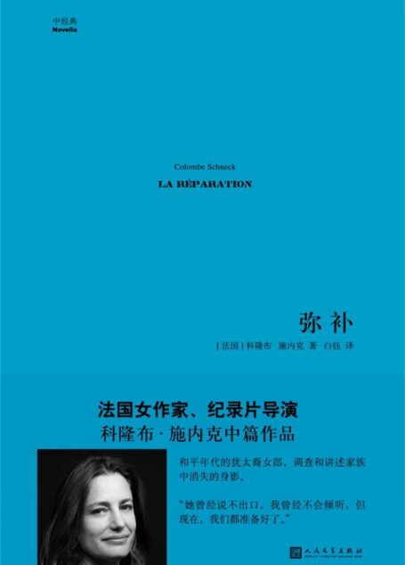 弥补(中经典·第一辑)(法国女作家、纪录片导演科隆布·施内克的中篇纪实小说)