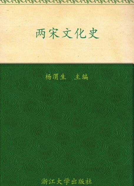 两宋文化史