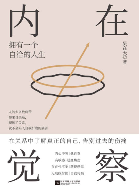 内在觉察【告别人际关系形成的痛苦漩涡，从学会内在觉察开始。帮助你直面自身的情感焦虑，走出亲情、友情、爱情带来的关系之伤，拥有一个自洽的人生。】