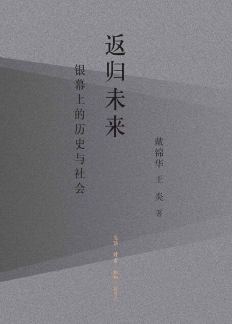 返归未来:银幕上的历史与社会 (三联精选)