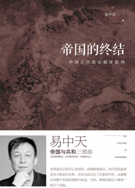 帝国的终结:中国古代政治制度批判(全新增订版) (帝国与共和)