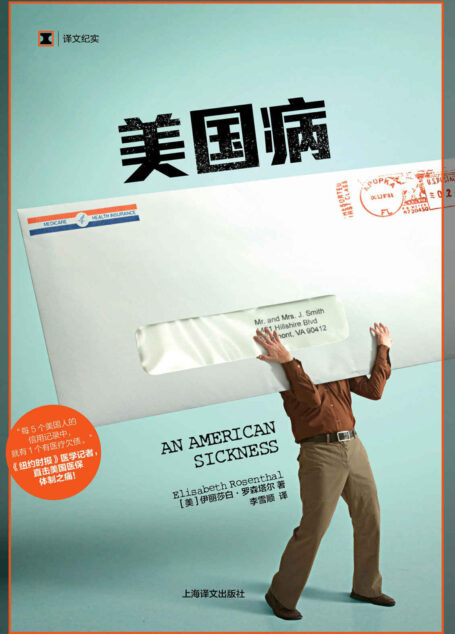 美国病 (译文纪实)