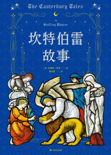 坎特伯雷故事(王小波书单,人类历史上的“永恒之书”,BBC最伟大的100本小说,豆瓣8.9分译本)(果麦经典)