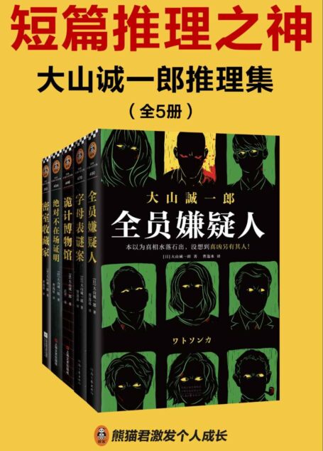 大山诚一郎推理集（全五册）（在无限反转中识破幕后真凶！全员嫌疑人+字母表谜案+诡计博物馆+绝对不在场证明+密室收藏家。拿遍推理大奖，横扫推理榜单！短篇推理之神大山诚一郎烧脑合集：多重反转、链接死亡的字母、尘封悬案、完美不在场证明、密室诡计。）