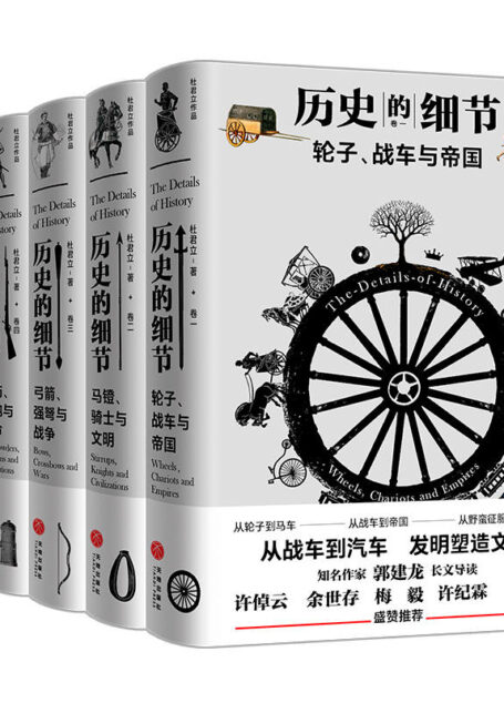 历史的细节（全五卷）（博物馆里的《人类简史》，中国版的《枪炮、病菌与钢铁》！许倬云、郭建龙、余世存、梅毅等盛赞推荐！） 一部全新的人类文明史！细节解读人类社会发展史，重新书写全球文明进化史