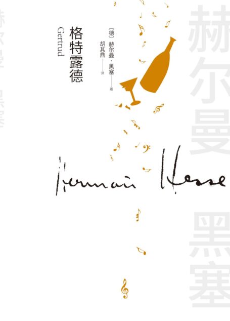 格特露德（诺贝尔文学奖得主黑塞的一部“艺术家小说”；一部关于音乐与爱情的小说；一部探究生命意义的哲思小品）