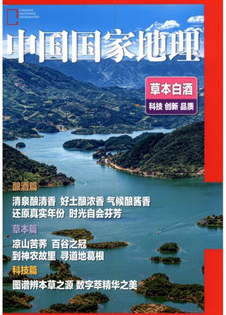 《中国国家地理》2024年草本白酒增刊