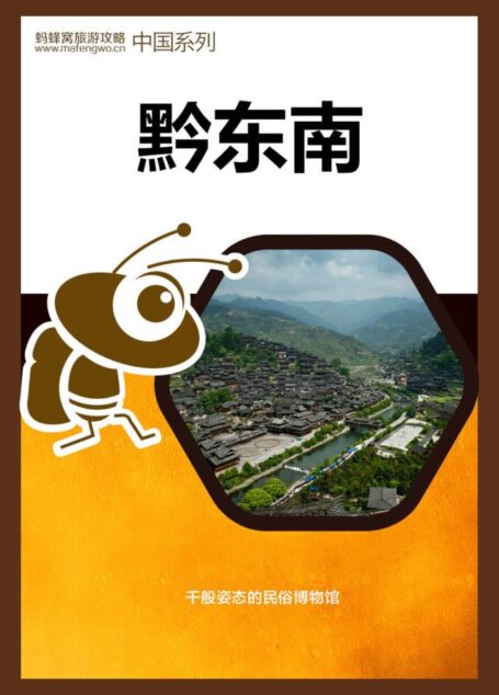 蚂蜂窝旅游攻略:黔东南