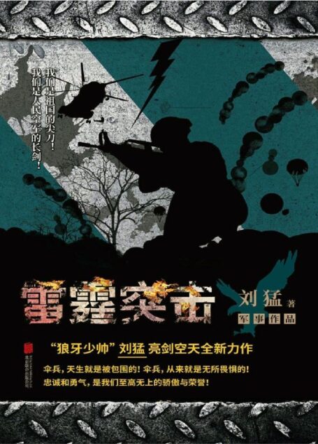 雷霆突击（狼牙少帅”刘猛亮剑空天，全新力作！中国伞兵，无所畏惧。热血青春淬炼于城市丛林，理想信念凝聚于无悔奉献）