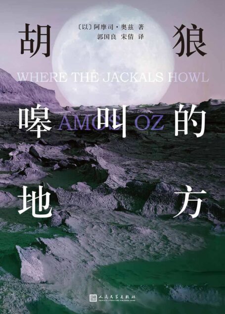 胡狼嗥叫的地方(以色列国宝作家阿摩司·奥兹为你讲述以色列这个年轻国家的前世今生。带一本奥兹的书,去以色列进行深度游!)