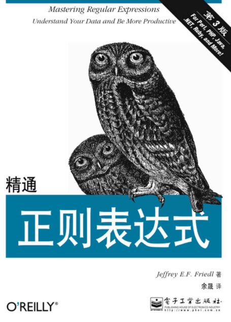 精通正则表达式(第3版)
