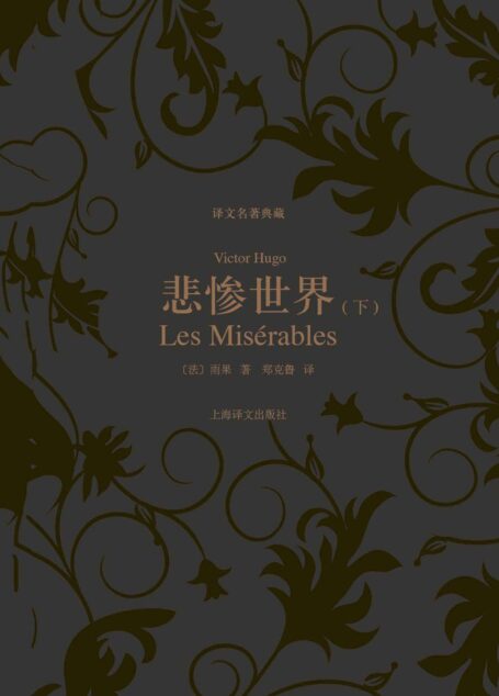 悲惨世界(下) (译文名著典藏)