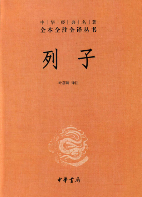 列子–中华经典名著全本全注全译丛书 (中华书局)