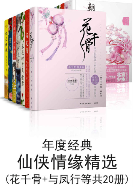 年度经典仙侠情缘精选(花千骨+与凤行等共20册)