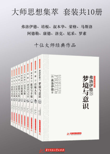 大师思想集萃:阿德勒+弗洛伊德+康德+罗素+洛克+马斯洛+尼采+培根+荣格+叔本华(套装共10册)