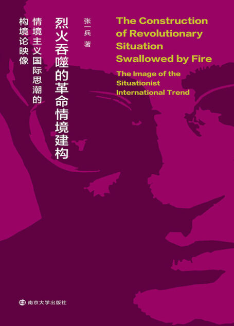 烈火吞噬的革命情境建构——情境主义国际思潮的构境论映像