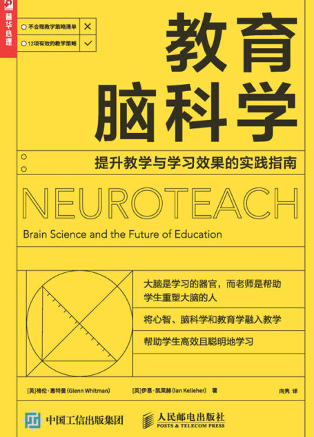 教育脑科学：提升教学与学习效果的实践指南