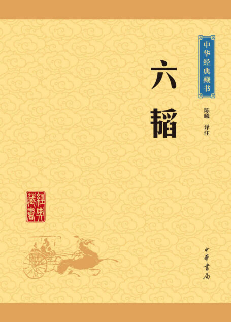 六韬——中华经典藏书（升级版） (中华书局出品)