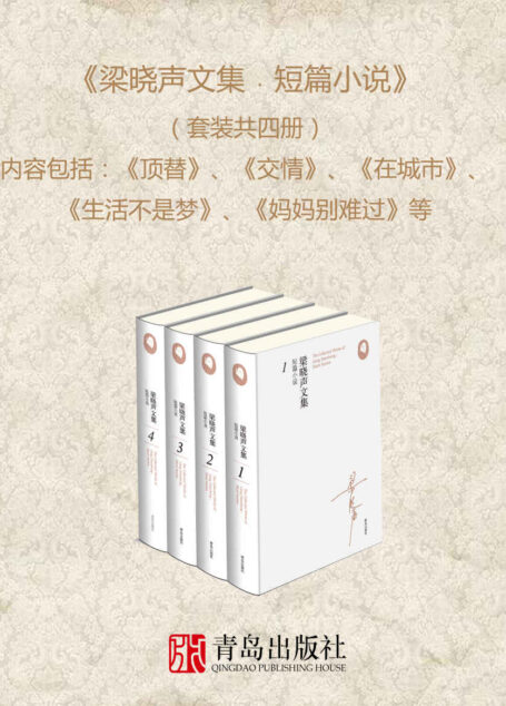 梁晓声文集﹒短篇小说(套装共四册);全景式记录时代,诗性与史性兼具,让读者通过一部书读懂中国当代社会发展史,文学价值、史学价值、收藏价值集于一体)
