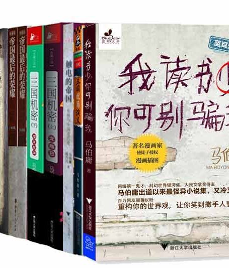 马伯庸完结作品集（套装共8部，计9本）