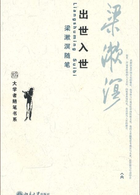 出世入世•梁漱溟随笔 (大学者随笔书系)