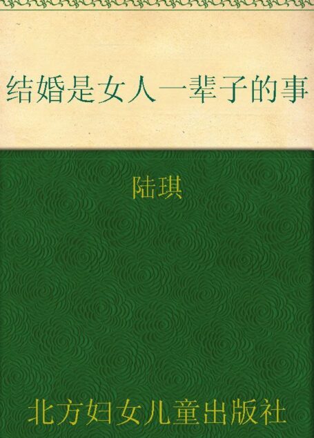 婚姻是女人一辈子的事