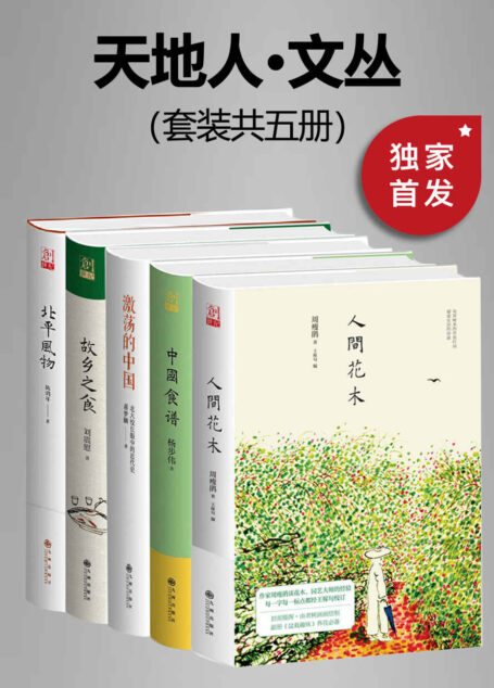 九州·天地人文丛(套装共五册)【豆瓣平均8.5高分推荐!九州出版社出品!包括北平风物、人间花木、故乡之食、中国食谱、激荡的中国:北大校长眼中的近代史!】