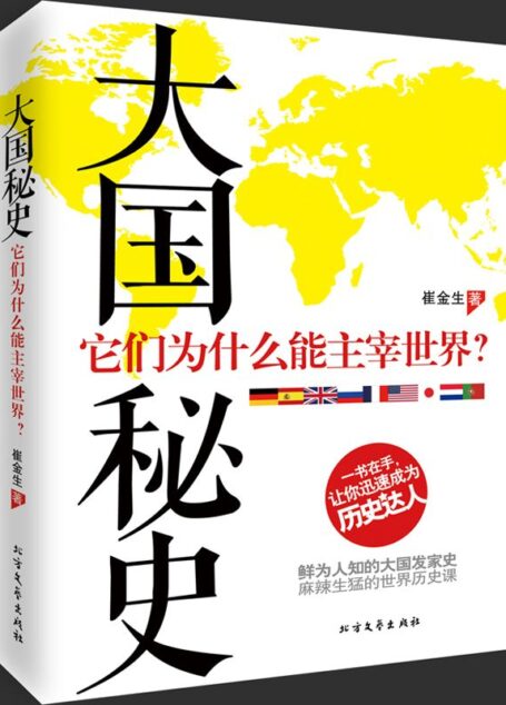 《大国秘史》