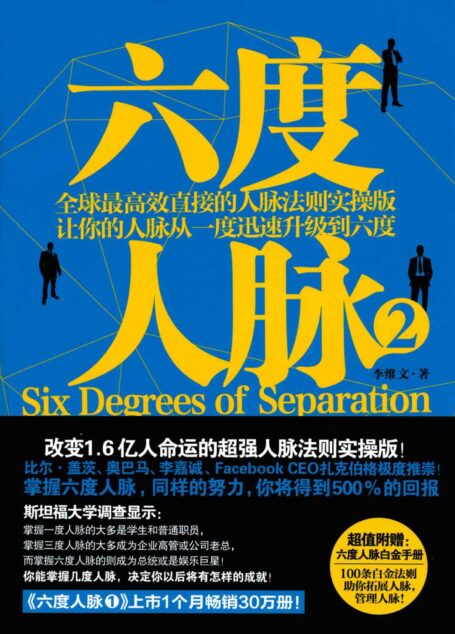 六度人脉2
