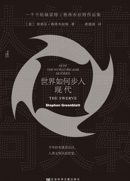 大转向：世界如何步入现代【新历史主义泰斗级人物格林布拉特的代表性作品】 (甲骨文系列)