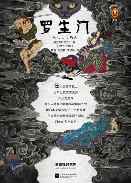 读客经典文库:罗生门(全新插图珍藏版!你一辈子都很难看清的人性,终于在《罗生门》里露出了全部面容!)