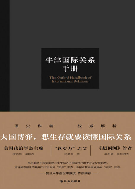 牛津国际关系手册(大国博弈,想生存就要读懂国际关系!顶尖学者权威解析,洞察国际秩序走向,探索世界格局未来) (牛津学术前沿译丛)