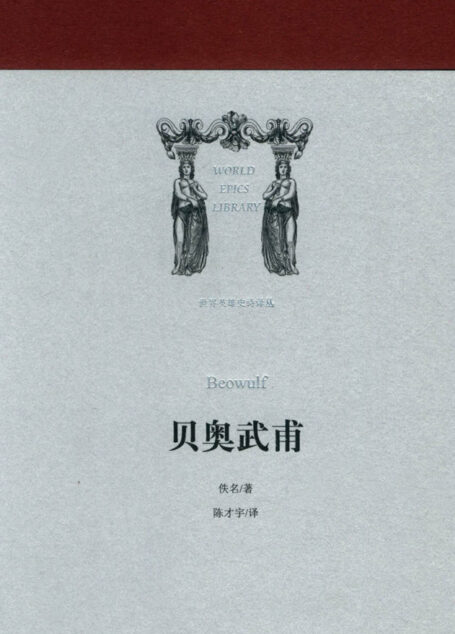 贝奥武甫 (世界英雄史诗译丛)