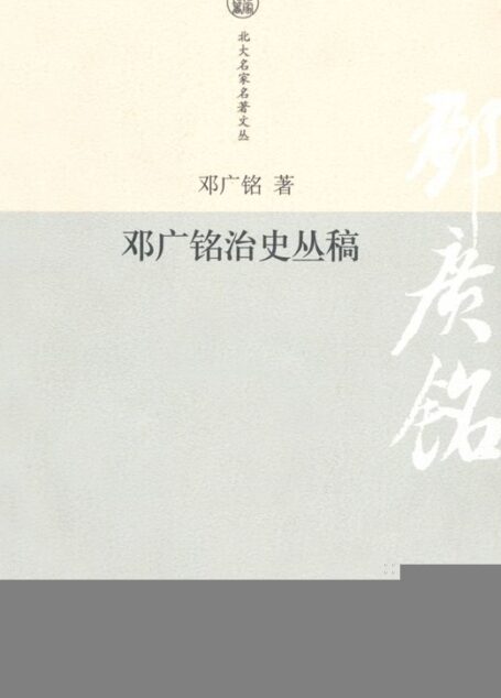 邓广铭治史丛稿 (北大名家名著文丛)
