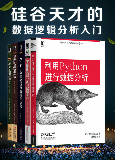 硅谷天才的数据逻辑分析入门