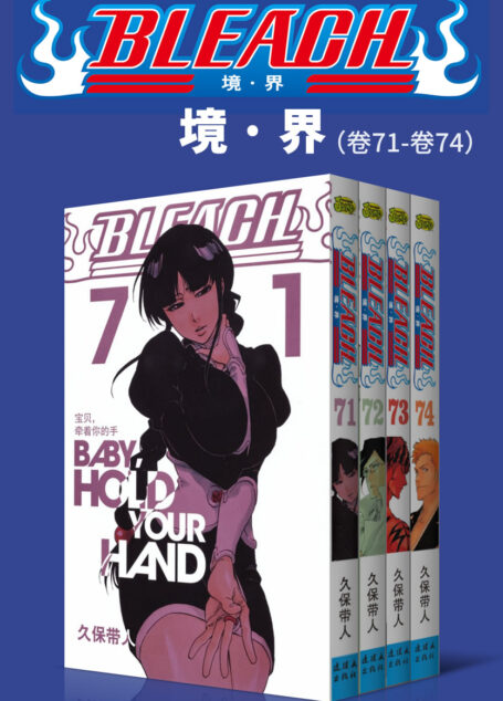境·界/BLEACH/死神(第8部:卷71~卷74) (日本热血三大漫之一,久保带人巅峰神作。因守护而勇敢,为爱一往无前!)
