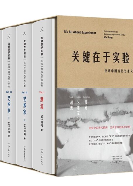 关键在于实验(全四册)(一套中国当代艺术图鉴,浓缩50年的汹涌“潮流”,美术史家巫鸿历经5年,亲自选编打磨,首次完整呈现 理想国出品)