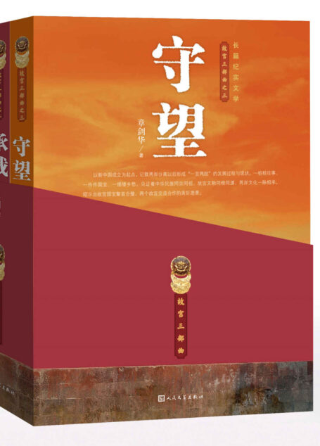故宫三部曲.变局 承载 守望