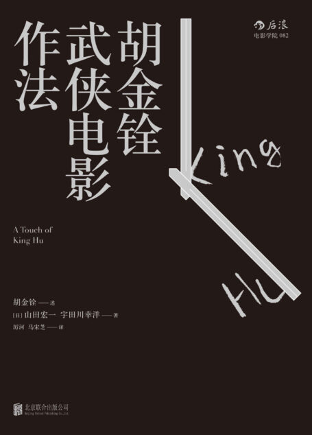 胡金铨武侠电影作法（武侠电影宗师胡金铨唯一口述自传，还原了一个完整的文人导演全貌！） (后浪电影学院)