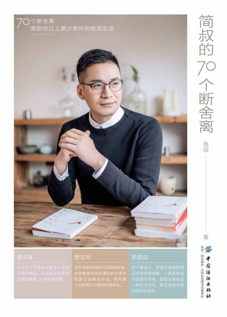 简叔的70个断舍离