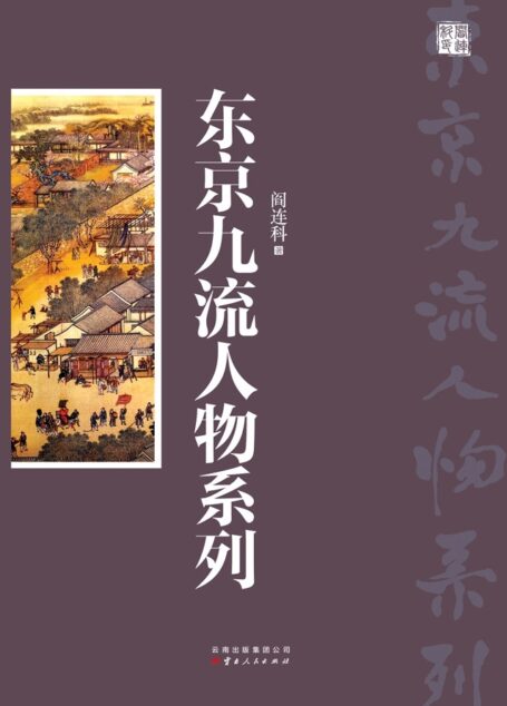 东京九流人物