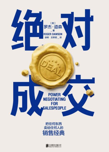 绝对成交【两任美国总统首席谈判顾问罗杰·道森为销售员量身定制的说服秘籍!把任何东西卖给任何人的销售经典!全球销量突破100万本!掌握销售4大阶段、34条绝对成交策略,你也可以成为销售领域的Top10%! 】