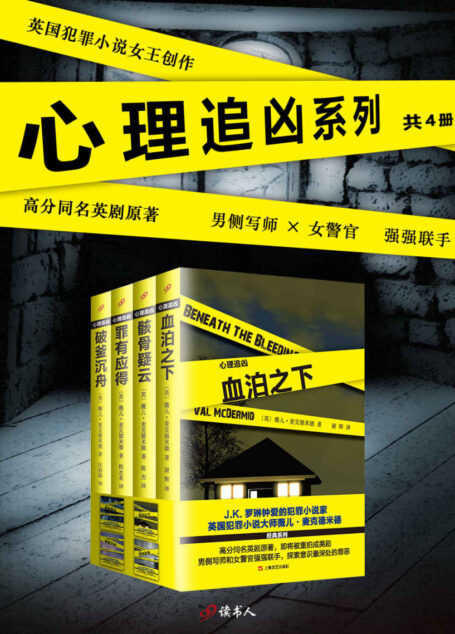 “心理追凶”系列(套装共4册,J.K.罗琳钟爱的犯罪小说家,钻石匕首奖得主,高分同名英剧原著)