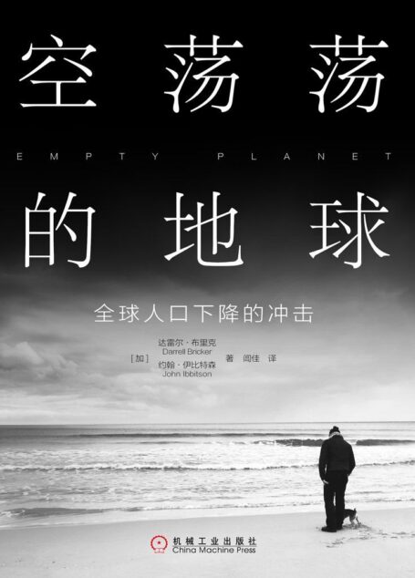 空荡荡的地球：全球人口下降的冲击