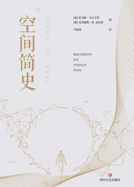 空间简史(与《时间简史》《人类简史》《未来简史》并称“四大简史”)