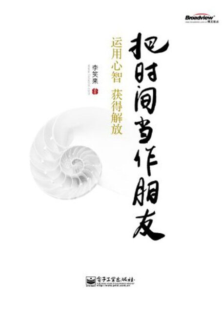 把时间当作朋友:运用心智获得解放